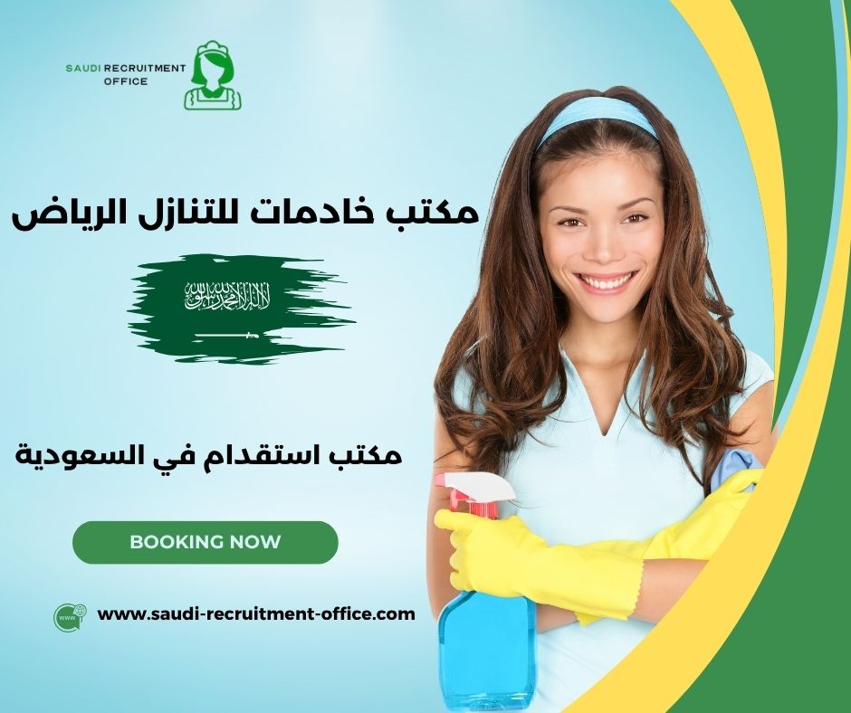 مكتب خادمات للتنازل الرياض