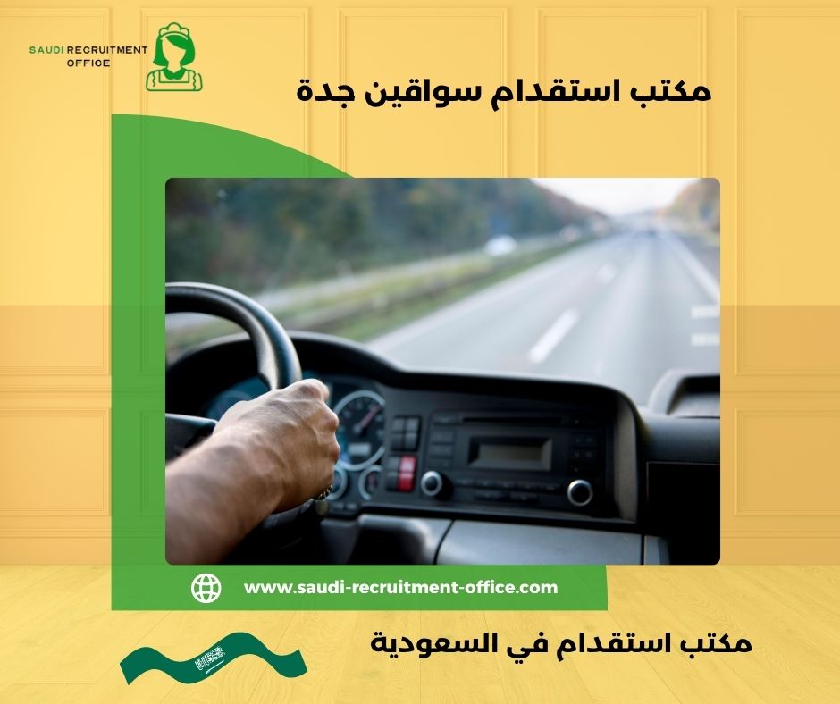 مكاتب الاستقدام بجدة مساند