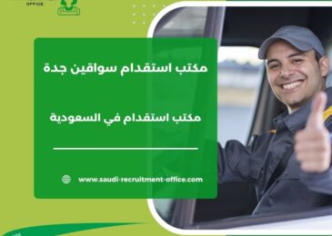 مكتب استقدام سواقين جدة