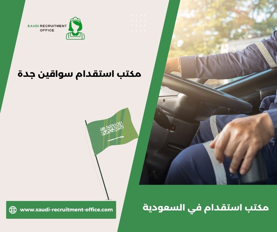 أفضل مكاتب الاستقدام في مساند