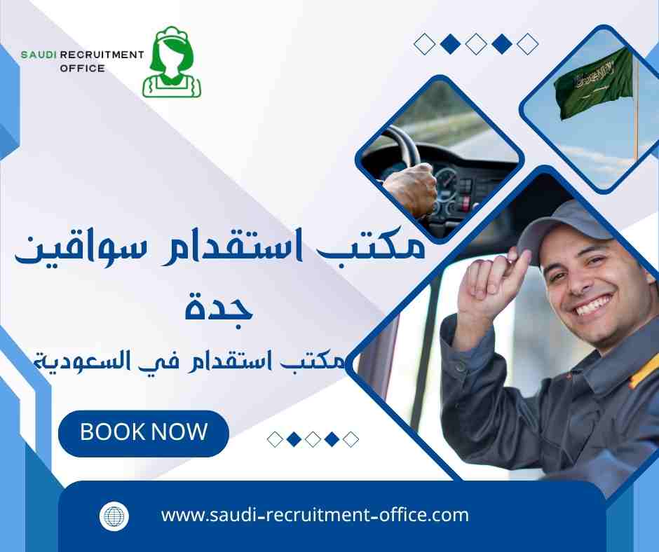 مكتب استقدام سواقين جدة