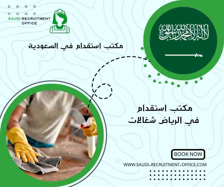 مكتب استقدام في الرياض شغالات