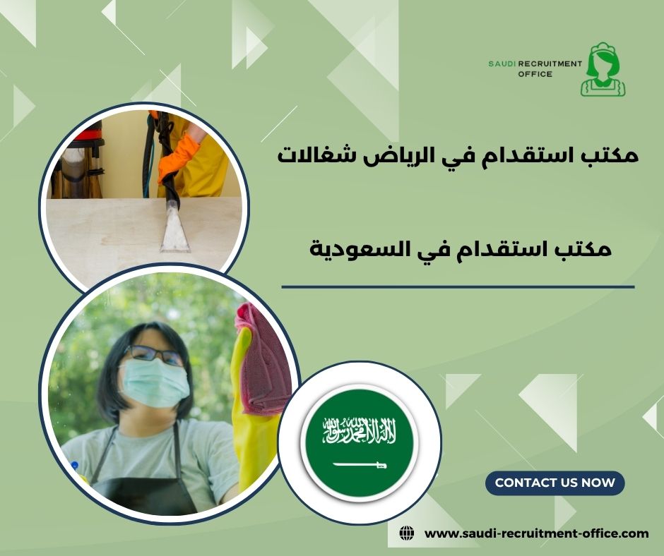 مكتب استقدام في الرياض شغالات