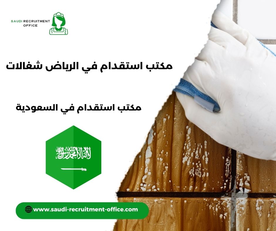مكتب استقدام المشرف في الرياض
