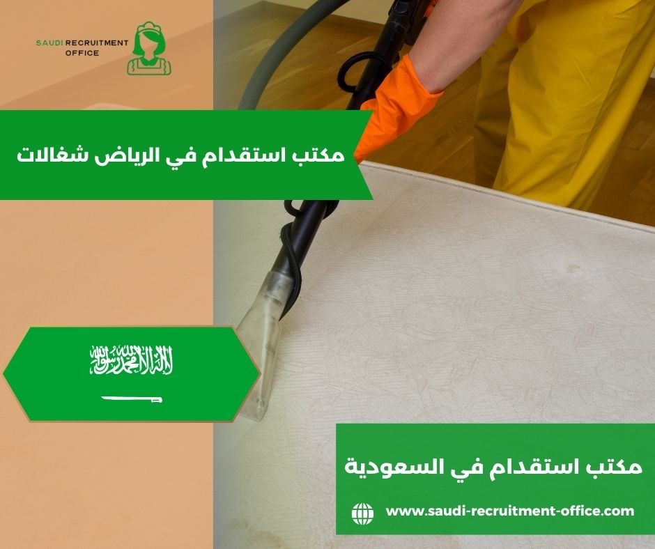 مكتب استقدام موثوق في الرياض