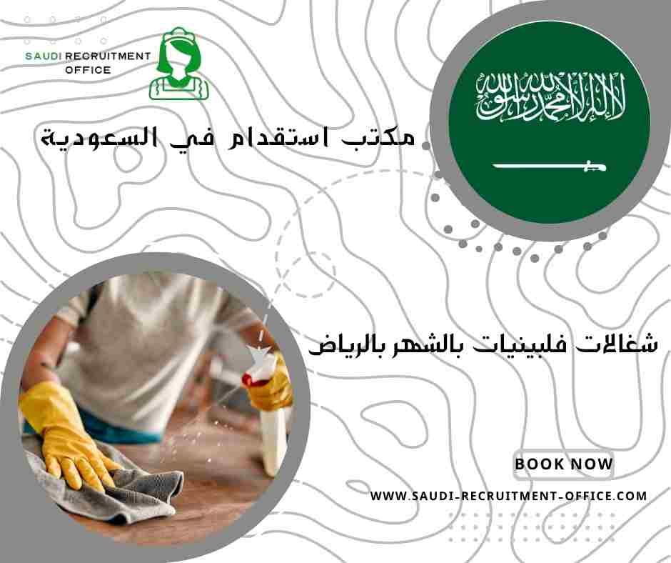 شغالات فلبينيات بالشهر بالرياض