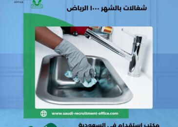 شغالات بالشهر ١٠٠٠ الرياض