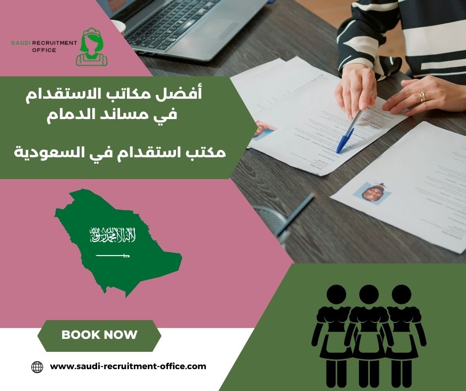 أفضل مكاتب الاستقدام في مساند الدمام