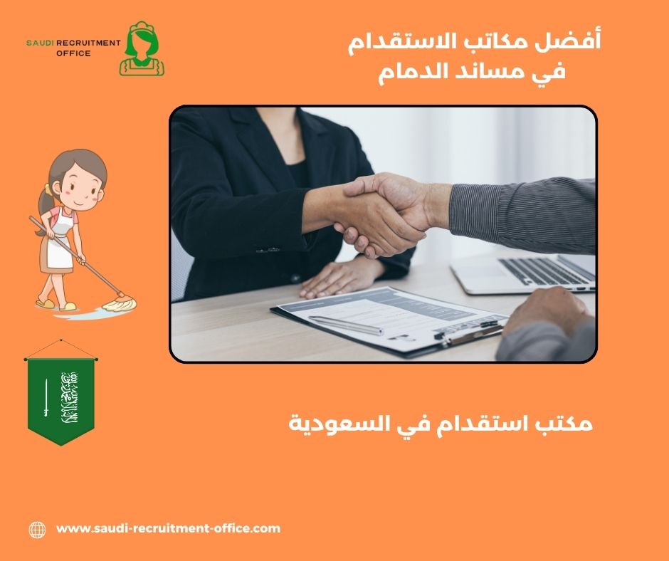 مساند مكاتب الاستقدام في الدمام