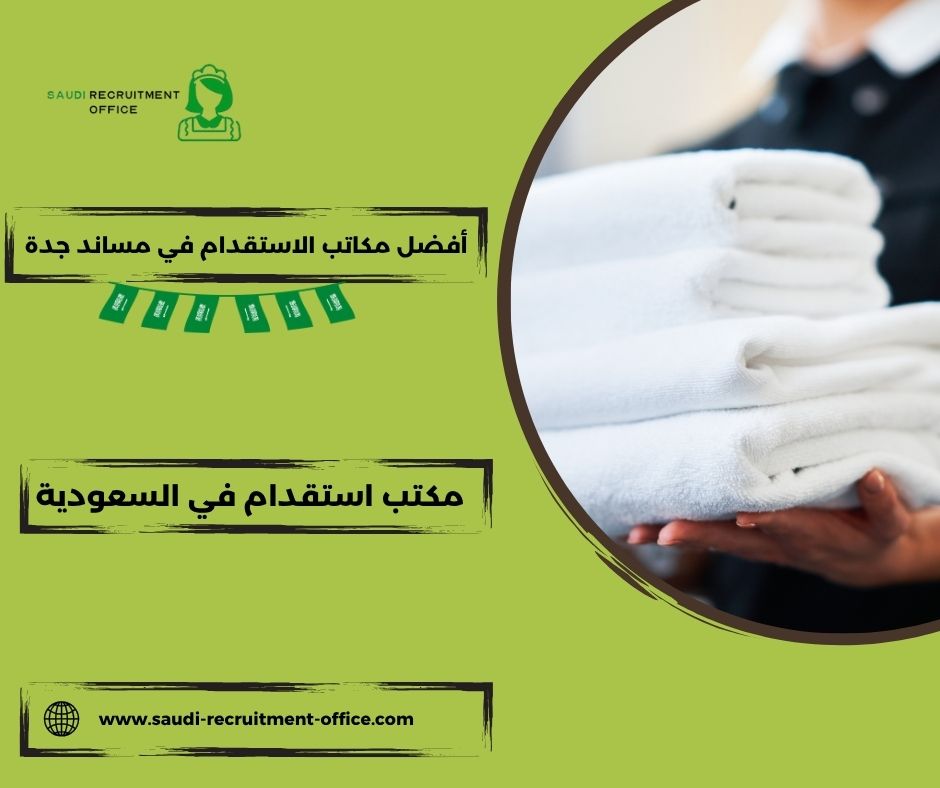 أفضل مكاتب الاستقدام في مساند جدة