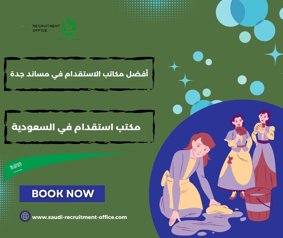 أفضل مكاتب الاستقدام في مساند الدمام