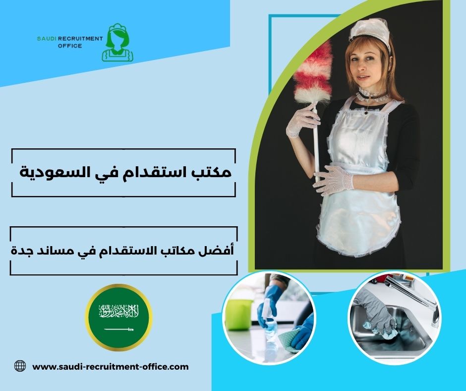 أفضل مكاتب الاستقدام في مساند جدة
