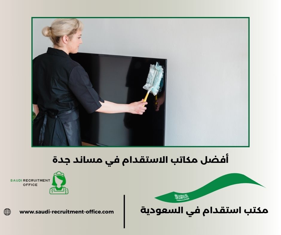 كيف اعرف أفضل مكاتب الاستقدام في مساند