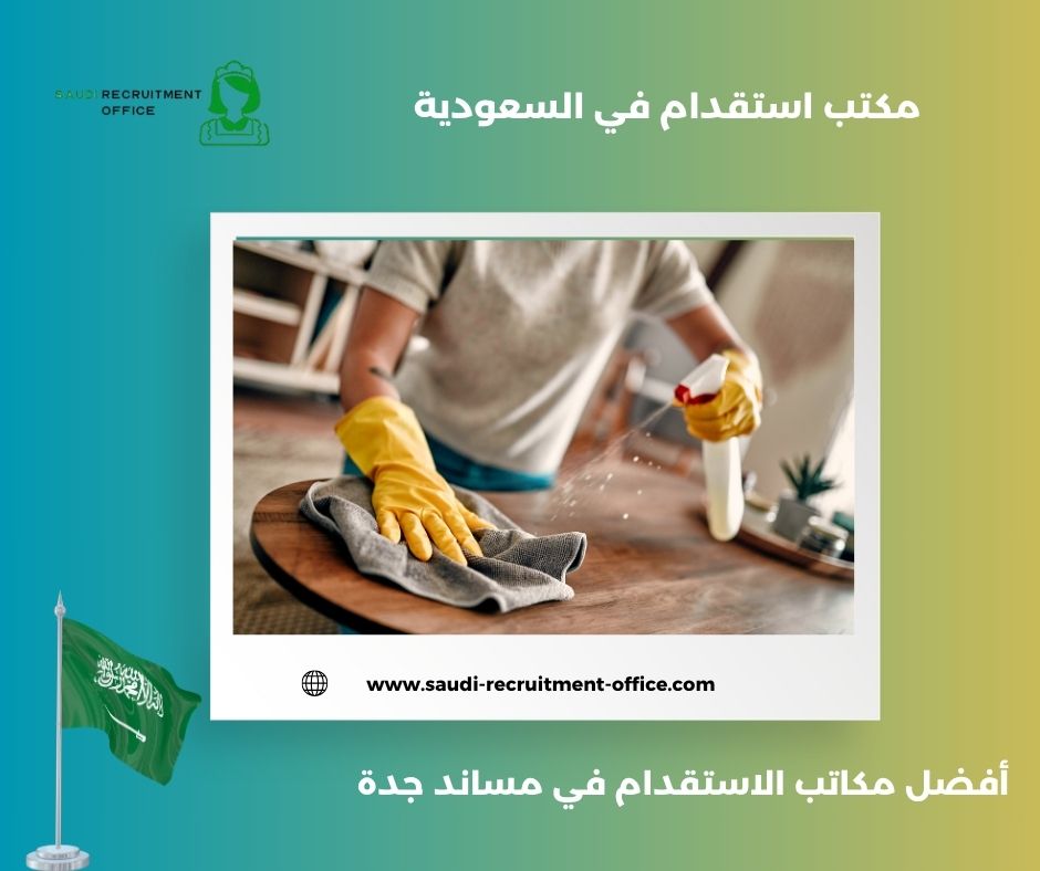 افضل مكاتب الاستقدام في مساند الرياض