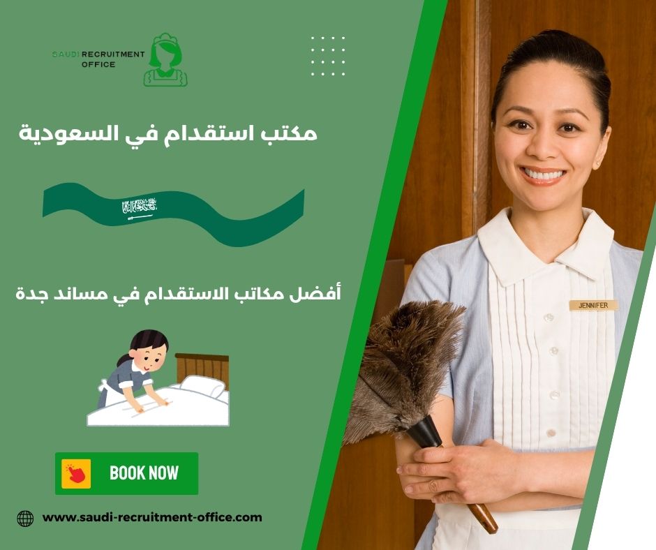 أفضل مكاتب الاستقدام في مساند