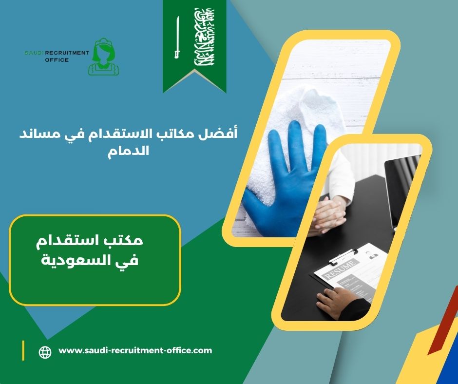 افضل مكتب استقدام بالدمام والخبر