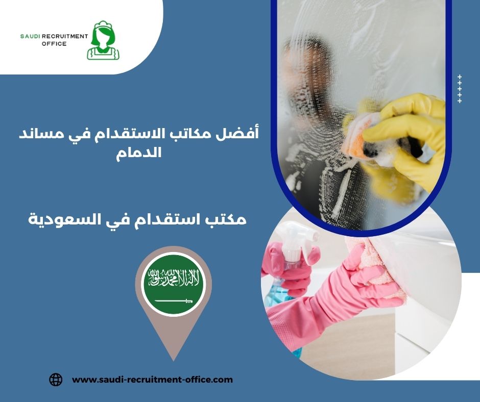 مكاتب الاستقدام مساند الدمام