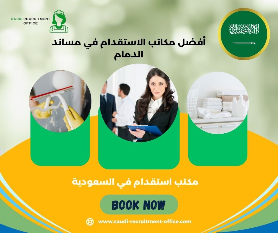 أفضل مكاتب الاستقدام في مساند