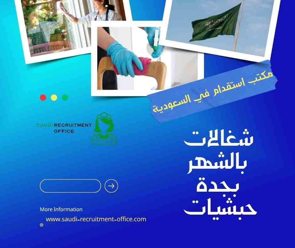 شغالات بالشهر بجدة حبشيات