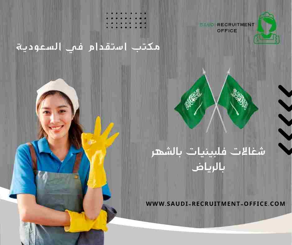 شغالات فلبينيات بالشهر بالرياض