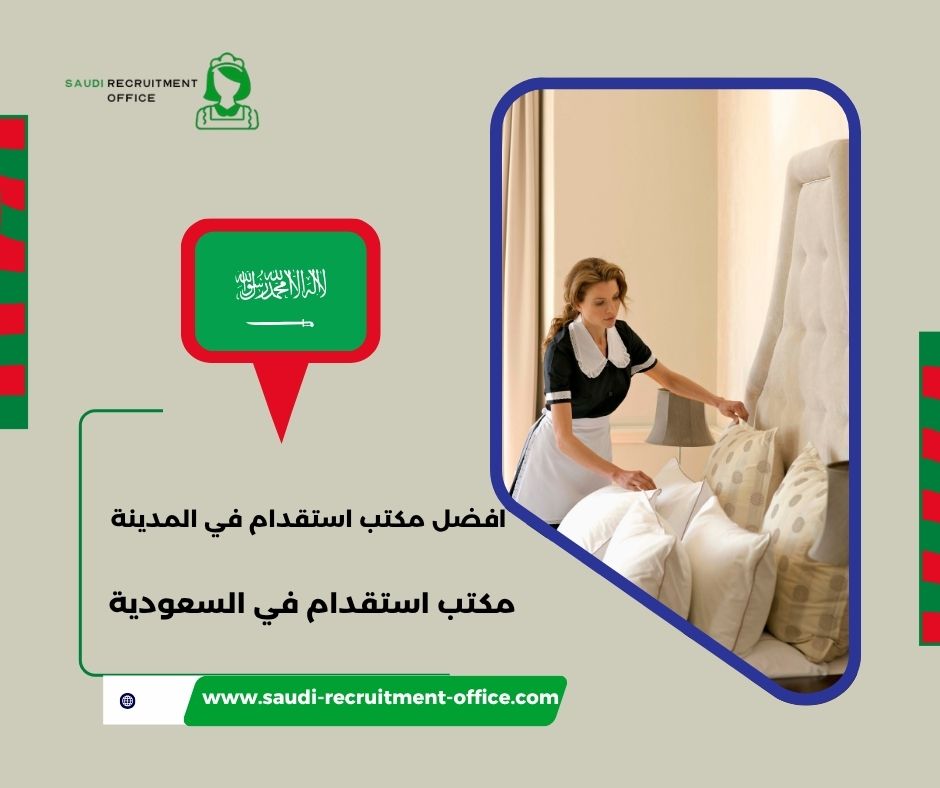 كيف أختار افضل مكتب استقدام في المدينة؟