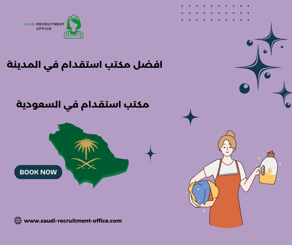 افضل مكتب استقدام في المدينة الأعلى تقييماً