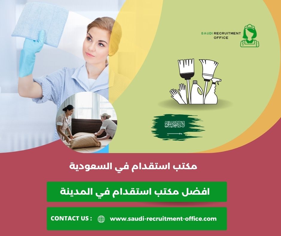 افضل مكتب استقدام في المدينة