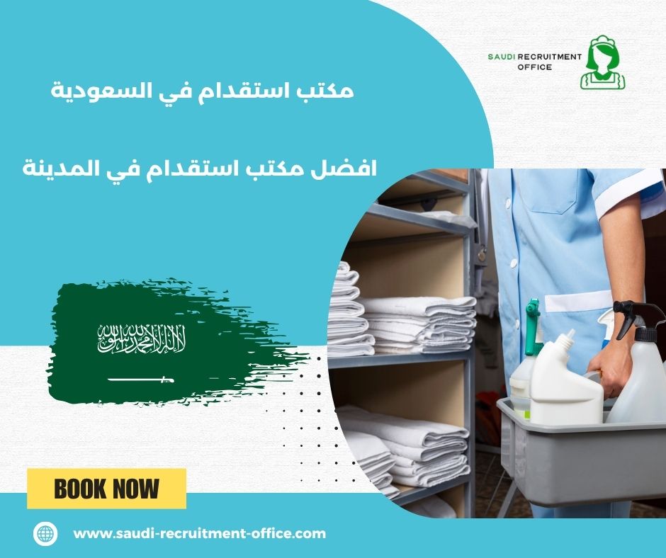 افضل مكتب استقدام في المدينة