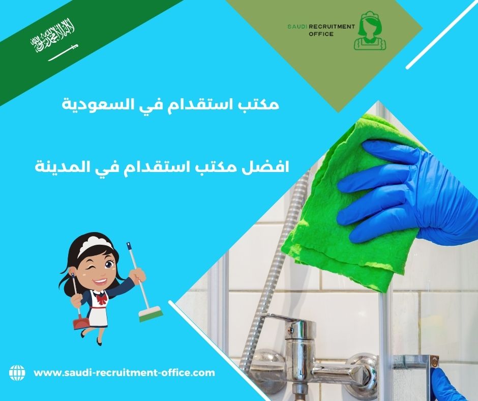 مكتب استقدام في المدينه