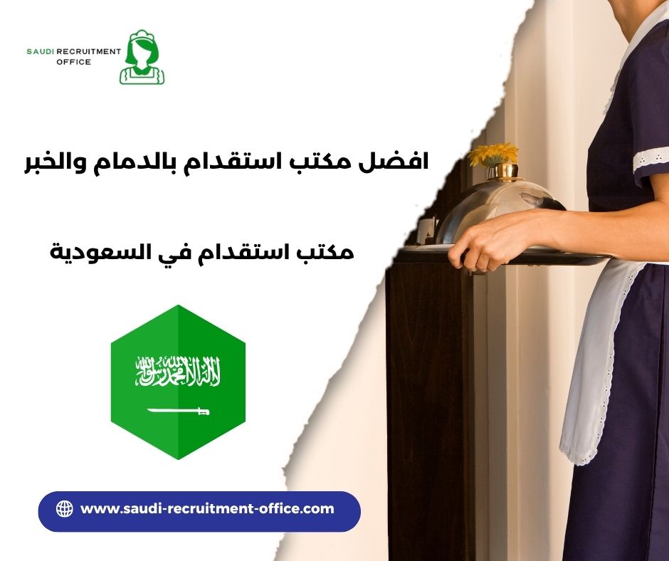 أفضل مكتب استقدام بالدمام