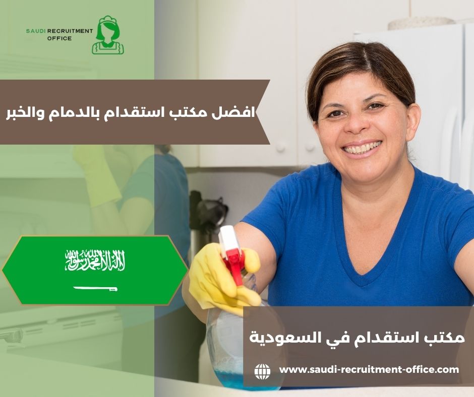 أفضل مكتب استقدام بالدمام والخبر
