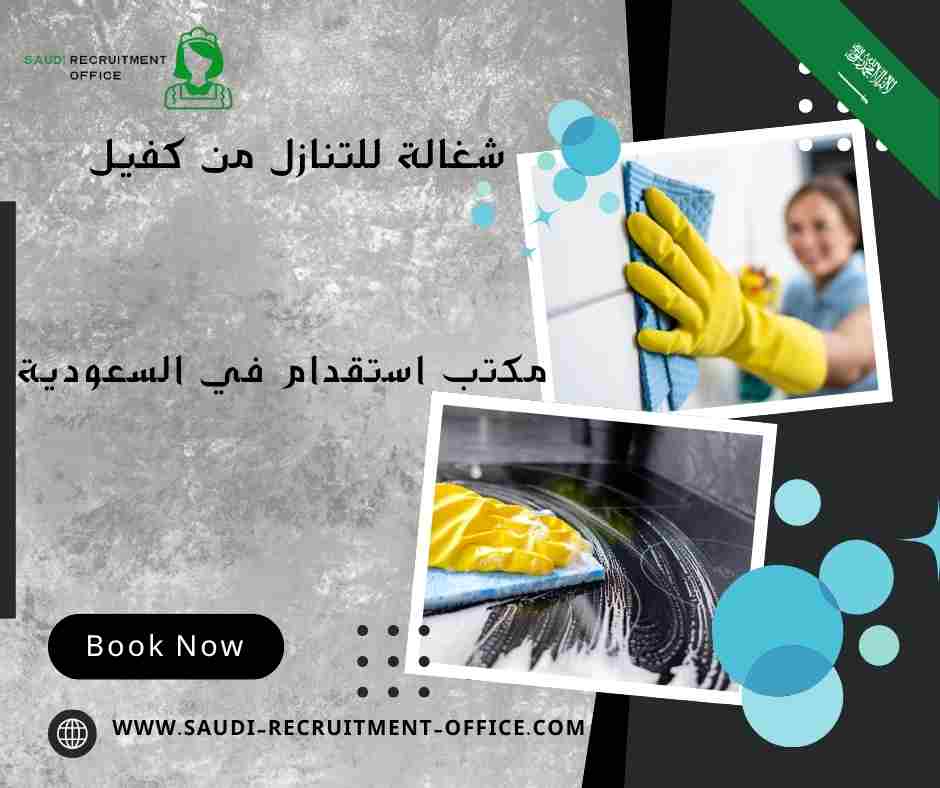 شغالة للتنازل من كفيل