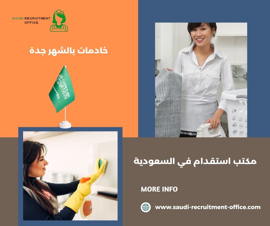 خادمات بالشهر جدة