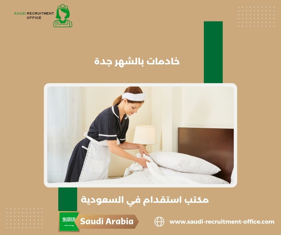 شغالات اندونيسيات بالشهر في جدة