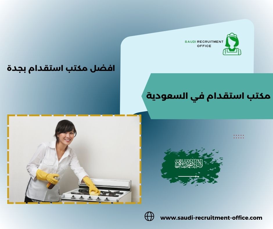 أفضل مكاتب الاستقدام في مساند