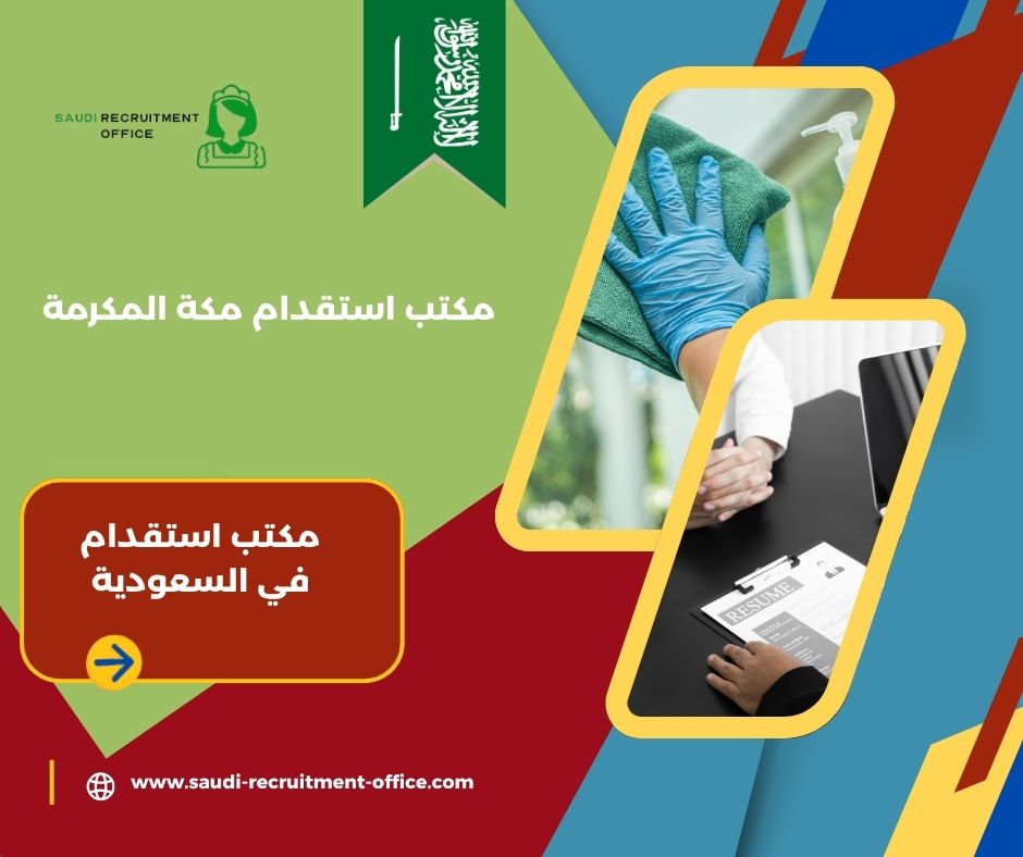 مكتب استقدام مكة المكرمة