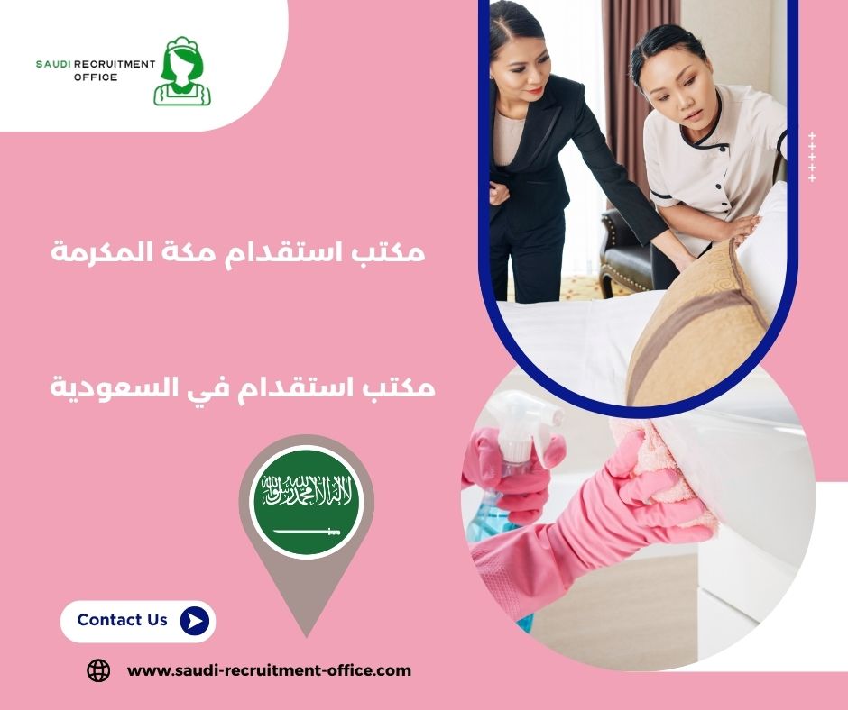 مكتب استقدام مكة الشوقية