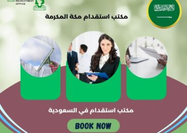 مكتب استقدام مكة المكرمة