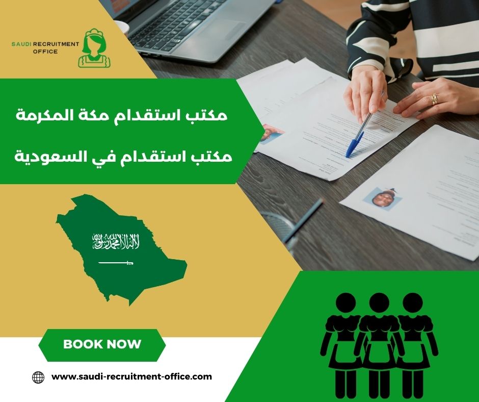 مكتب استقدام مكة