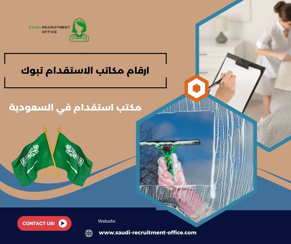 مكتب استقدام تبوك العليا