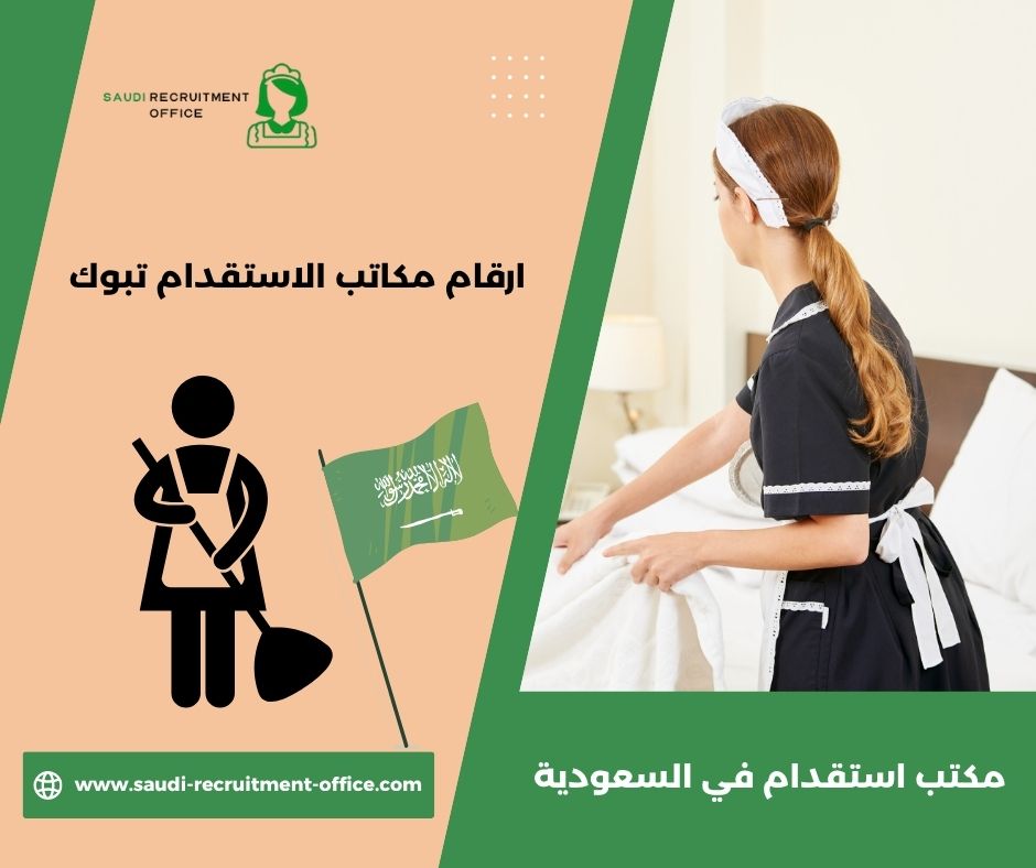 ارقام مكاتب الاستقدام تبوك