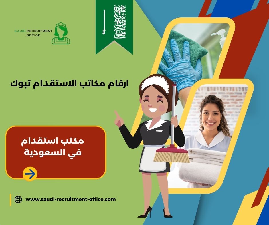 مكتب استقدام تبوك بالشهر