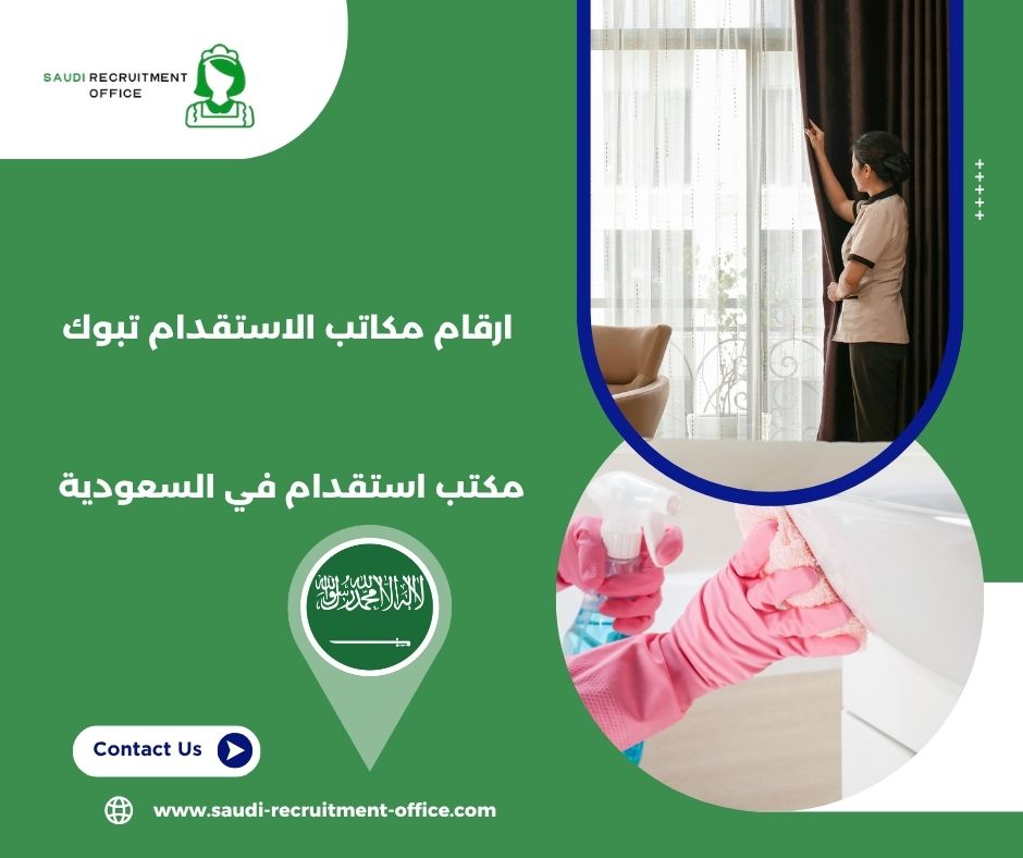 مكتب القرني للاستقدام تبوك