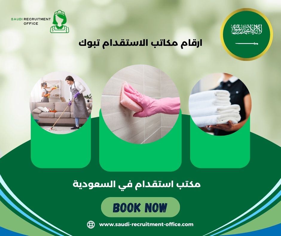 ارقام مكاتب الاستقدام تبوك