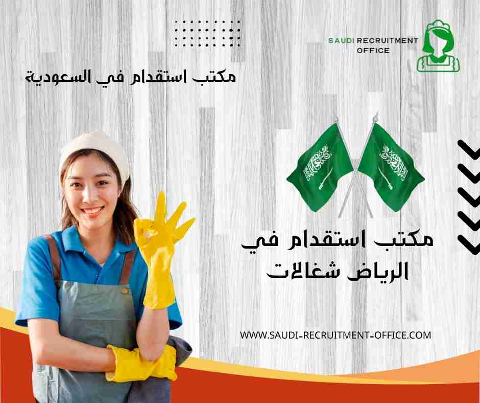مكتب استقدام في الرياض شغالات
