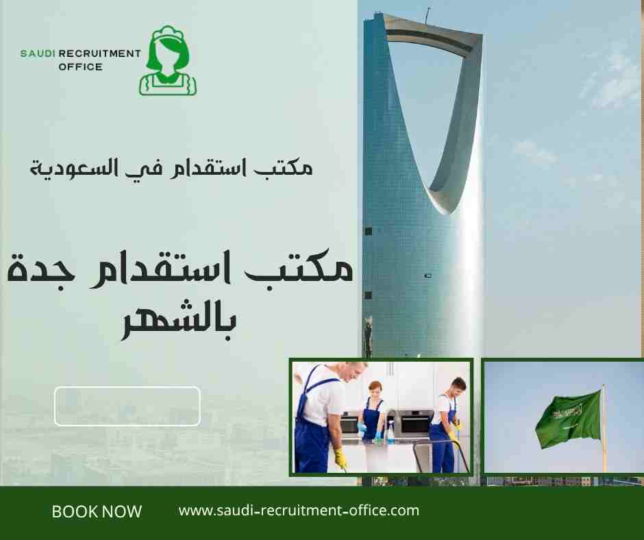 مكتب استقدام جدة بالشهر