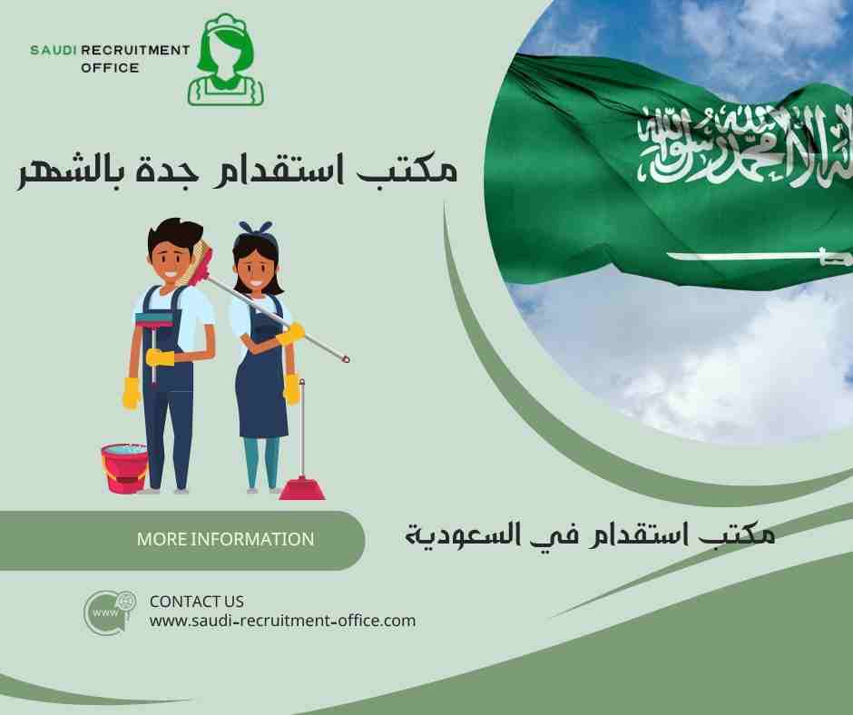 مكتب استقدام جدة بالشهر