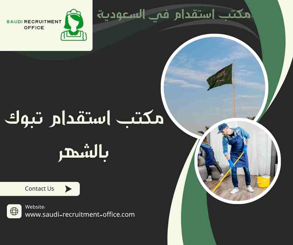 مكتب استقدام تبوك بالشهر