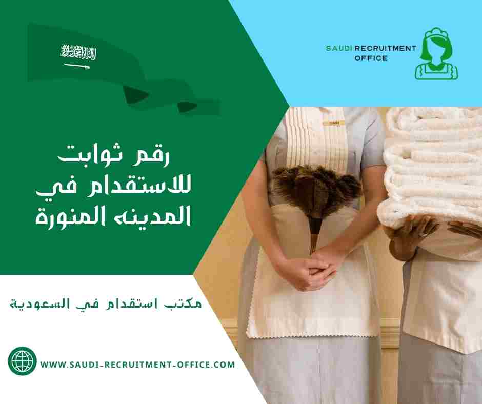 رقم ثوابت للاستقدام في المدينه المنورة