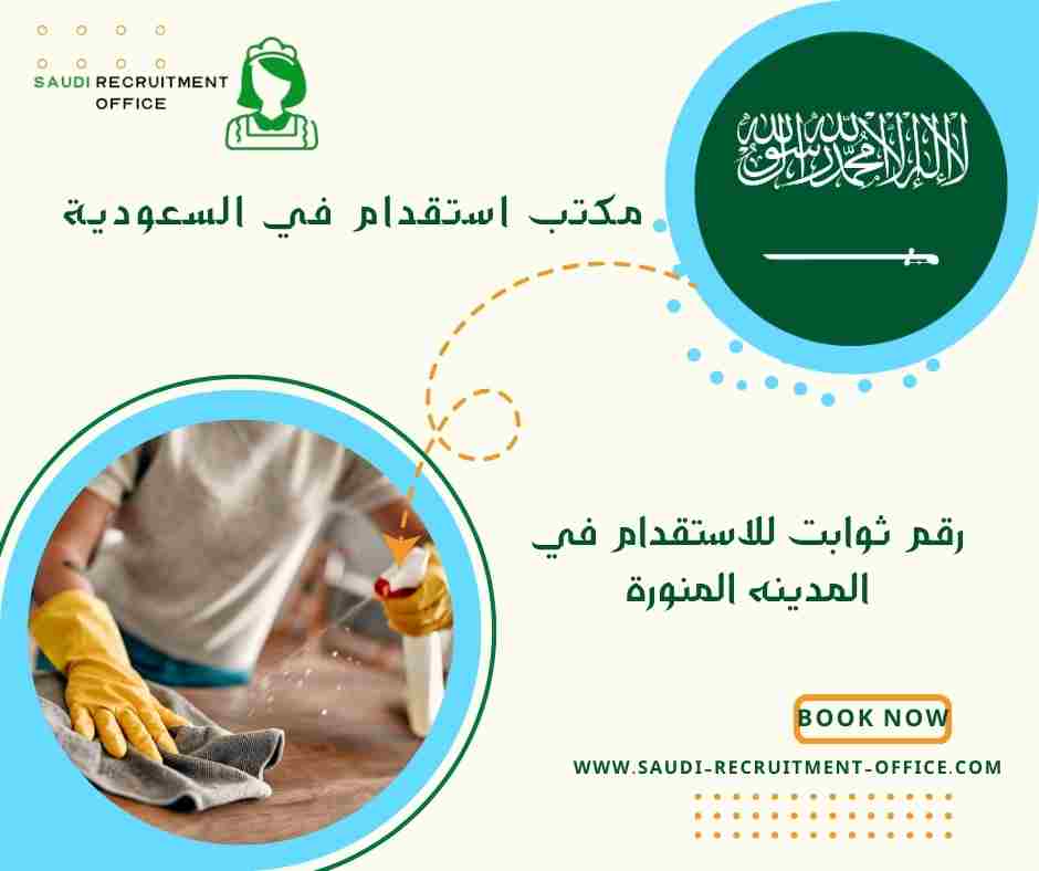 رقم ثوابت للاستقدام في المدينه المنورة